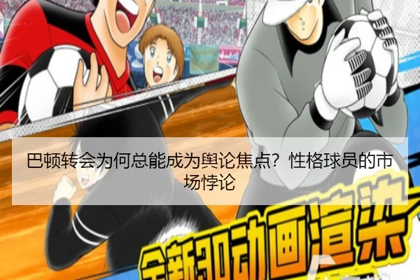 巴顿转会为何总能成为舆论焦点？性格球员的市场悖论（qutiyu）