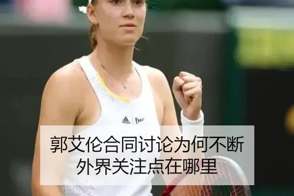 郭艾伦合同讨论为何不断 外界关注点在哪里（qutiyu）